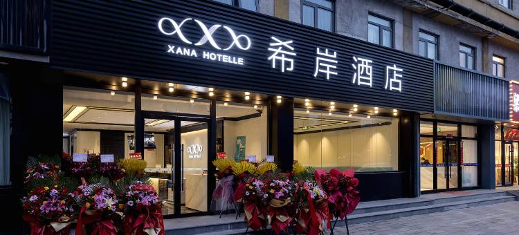 希岸酒店(北京南站洋桥店)图片