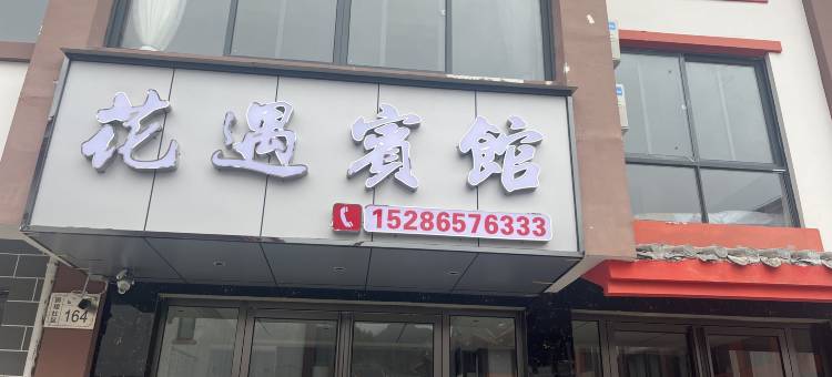百里杜鹃花遇宾馆(鹏程路店)图片