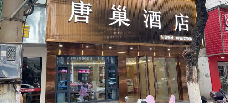 唐巢酒店(广丰月兔广场店)图片