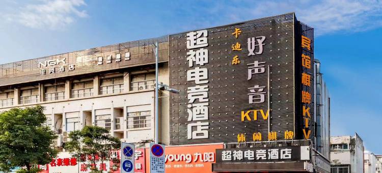 合肥超神电竞酒店(安徽大市场合肥火车站店)图片