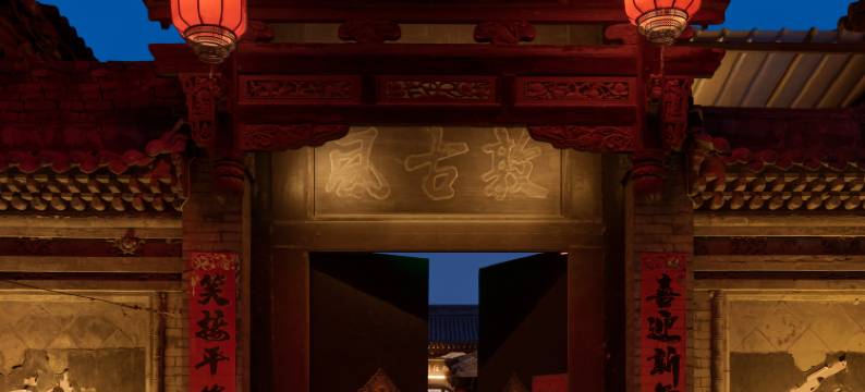 1876客栈(平遥古城又见平遥店)图片