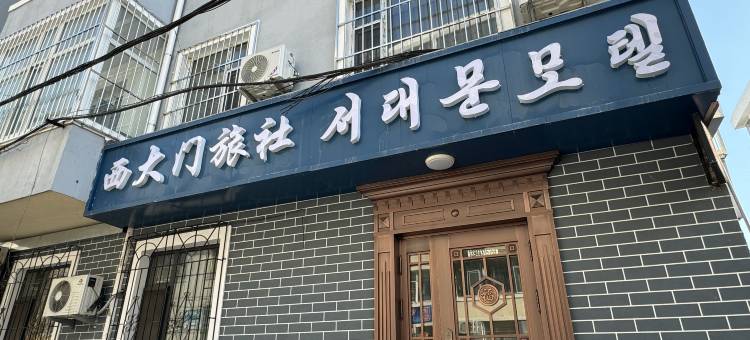延吉西大门旅社图片