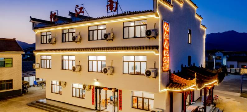 泾县忆江南民宿(桃花潭风景区店)图片