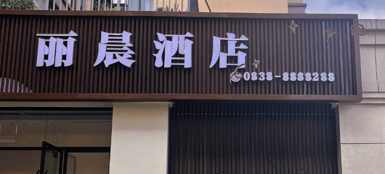 丽晨酒店(电子科技大学店)图片