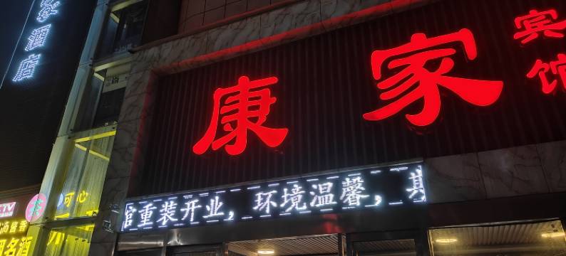 襄阳康家假日酒店图片