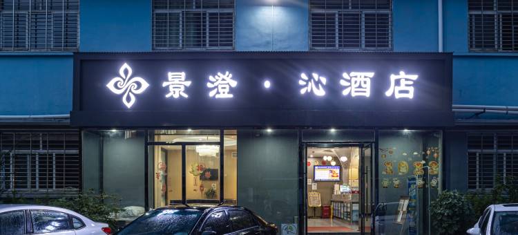 景澄·沁酒店(荆门中天街步行街店)图片