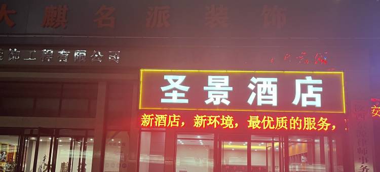 圣景酒店(榆林市第一医院店)图片