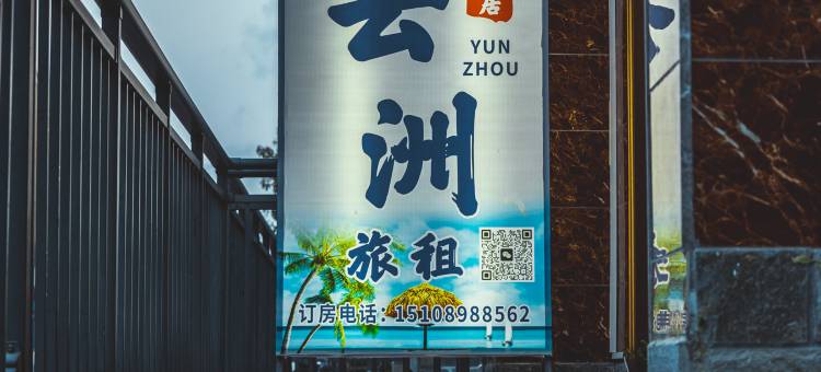 三亚云洲悦居旅租(国际免税城店)图片