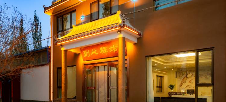 敦煌到此驿站(鸣沙山月牙泉景区店)图片