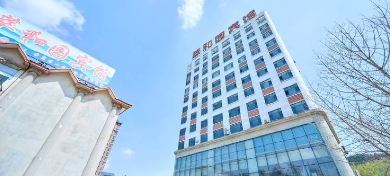 本溪县萃和园宾馆图片