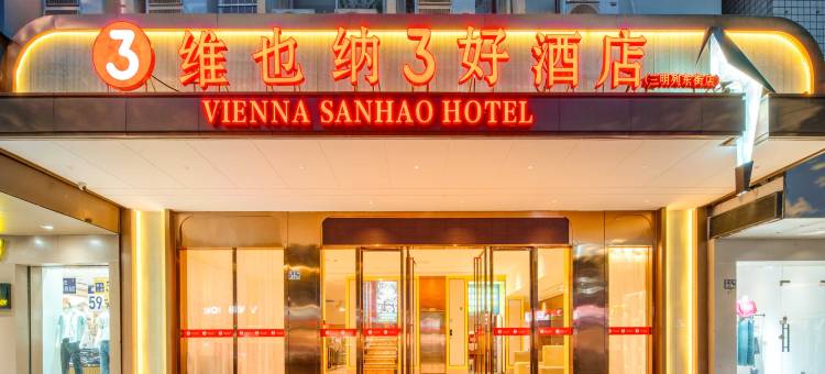 维也纳3好酒店(三明列东街店)图片