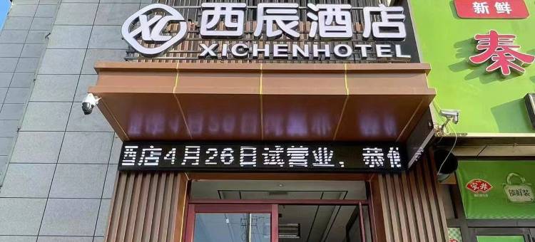 西辰酒店(天水师范学院店)图片