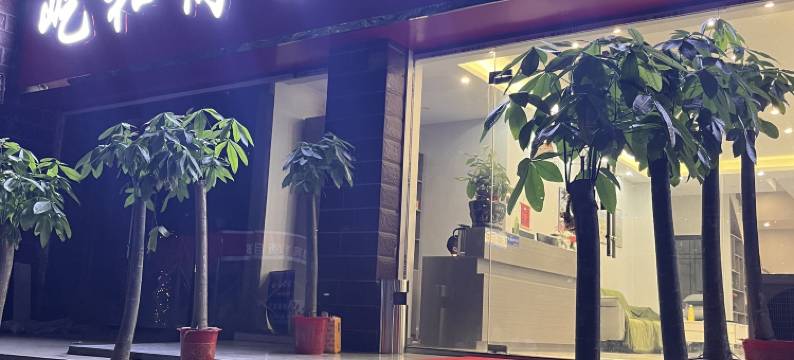 屹和商务宾馆(江夏职业技术学校店)图片