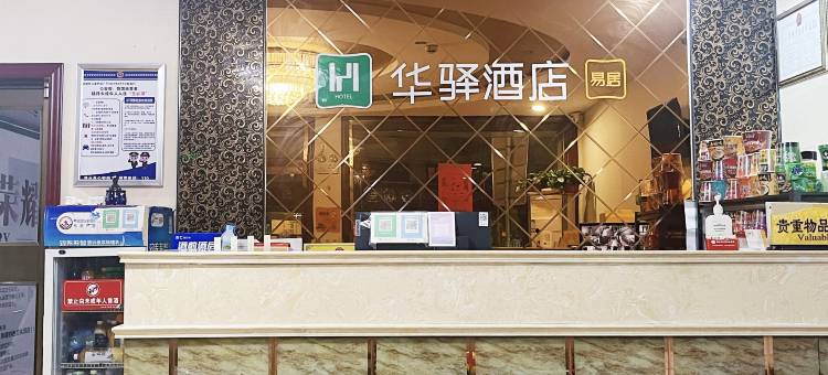 华驿易居酒店(涞水汽车站店)图片