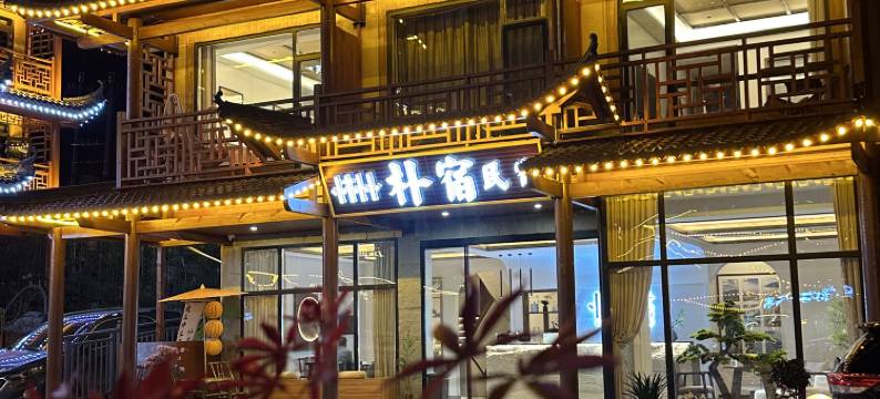 神农架大九湖朴宿民宿(坪阡古镇店)图片