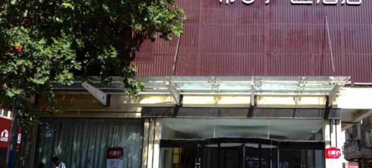 布丁严选酒店 (西安临潼兵马俑旅游区西花园地铁站店)图片