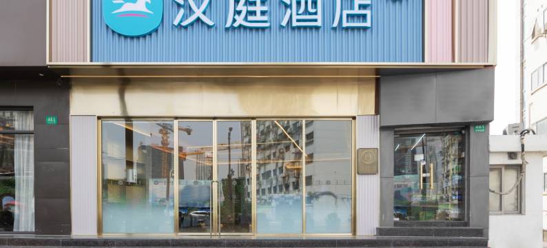 汉庭酒店(上海四川北路地铁站店)图片