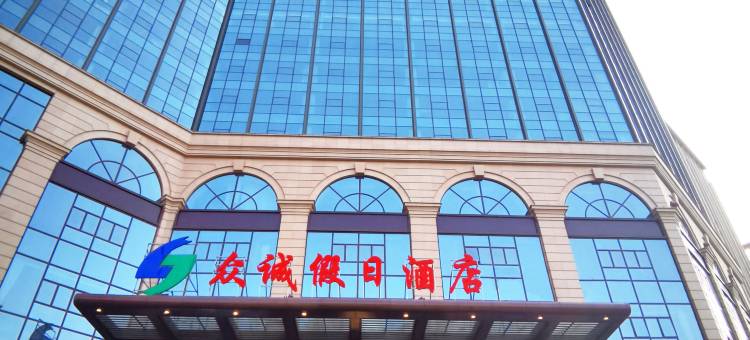 众诚假日酒店(石家庄高铁站店)图片