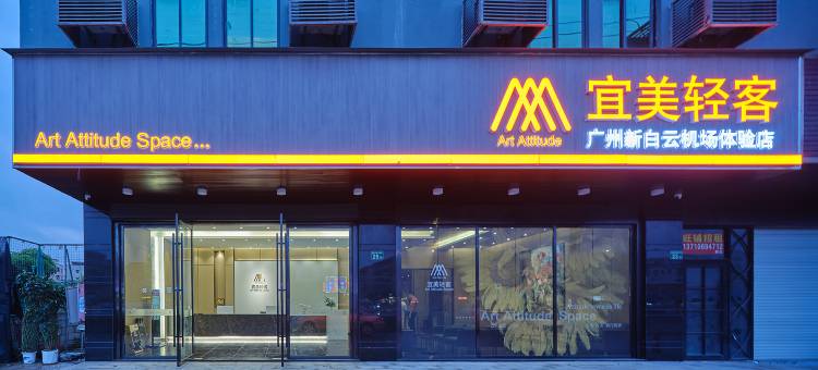 宜美轻客(广州新白云机场体验店)图片