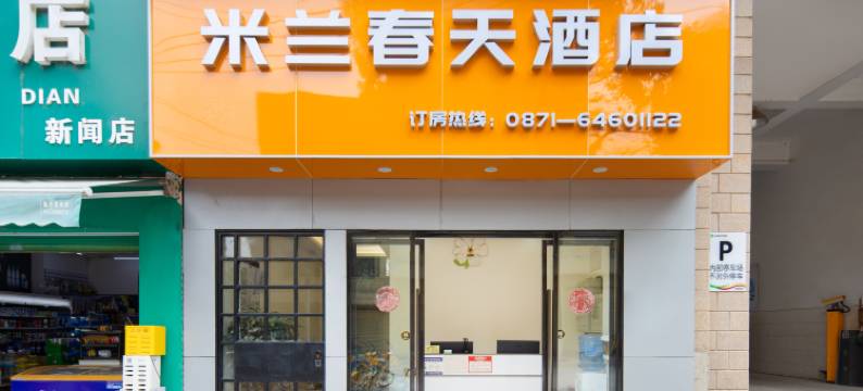 昆明米兰春天酒店(南屏步行街五一路地铁站店)图片