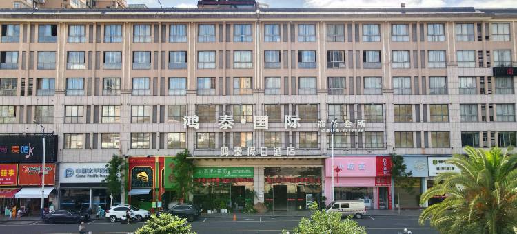 政和鸿泰假日酒店图片