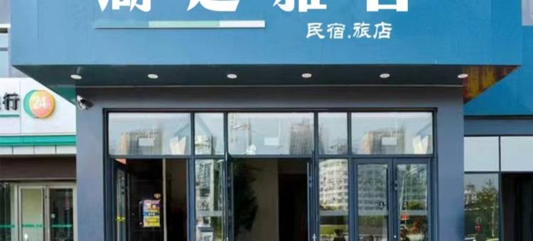 蚌埠湖边雅舍民宿(绿地中央广场店)图片