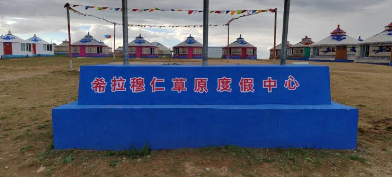 希拉穆仁草原度假中心图片