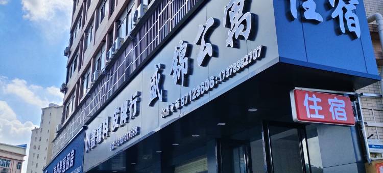 盛锦公寓图片