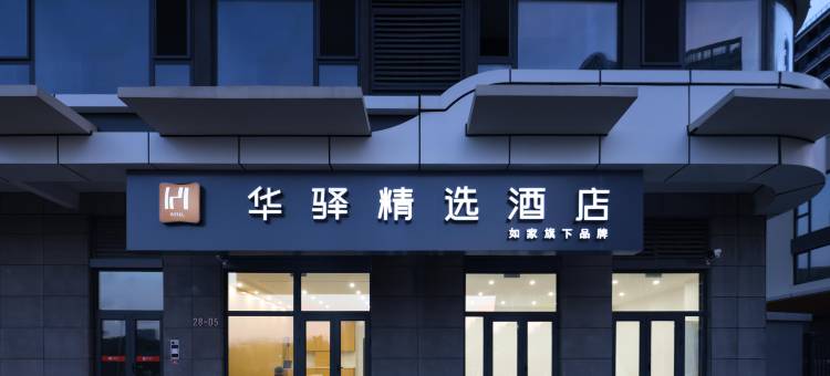 如家华驿精选酒店(青岛城市阳台店)图片