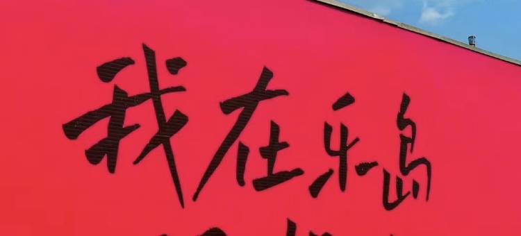 山海关茗园民宿图片