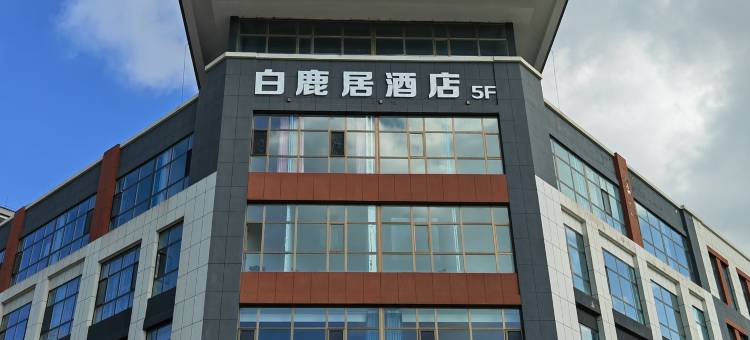 固原白鹿居酒店图片
