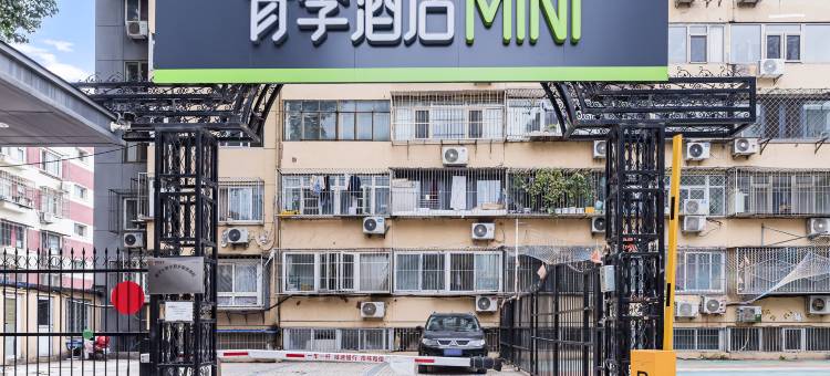 青季酒店MINI(北京中关村大钟寺地铁站店)图片