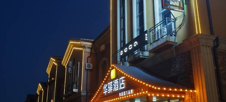 如家华驿酒店(大同南站方特店)图片