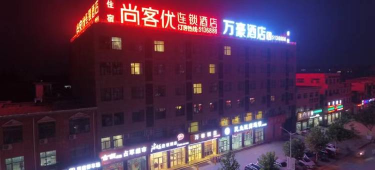 尚客优酒店(巨鹿健康东路店)图片