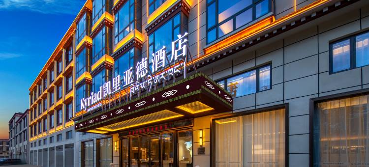 凯里亚德酒店(香格里拉松赞林寺景区店)图片