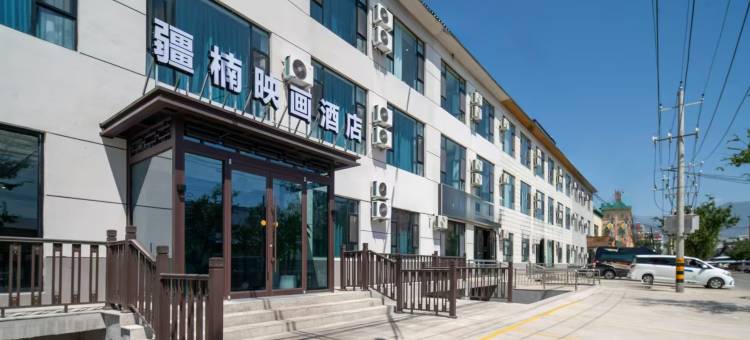 那拉提疆楠映画酒店图片