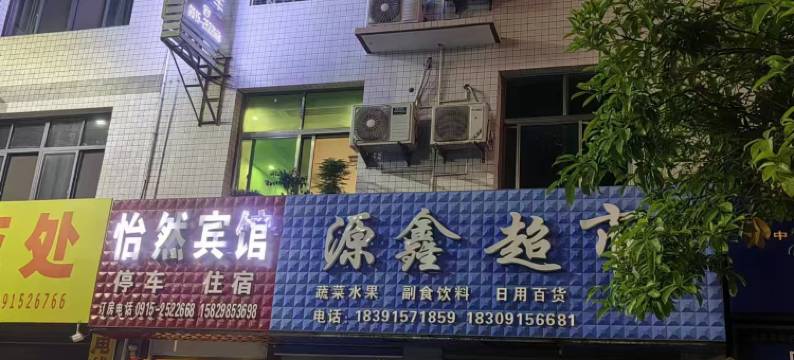 怡然宾馆(岚皋客运站店)图片