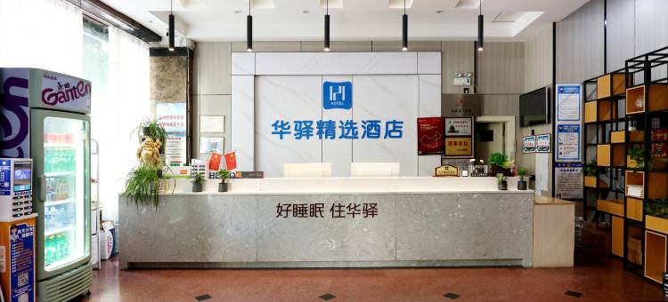 如家华驿精选酒店(阆中古城店)图片