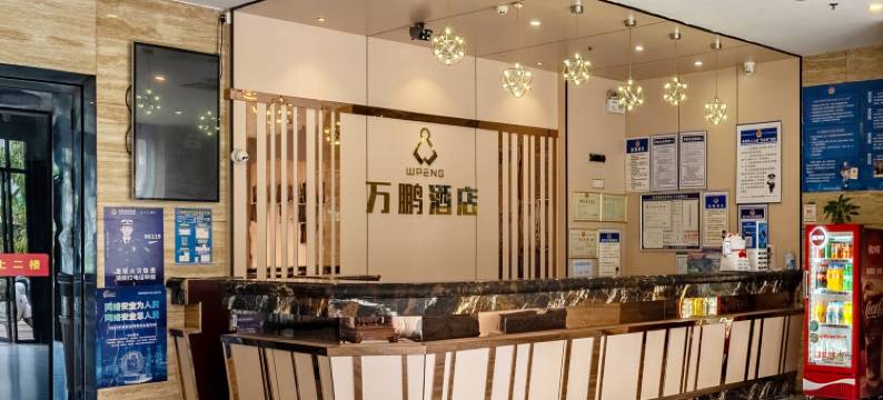 万鹏酒店(湛江遂溪全丰广场店)图片