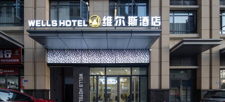 维尔斯酒店(株洲西站店)图片