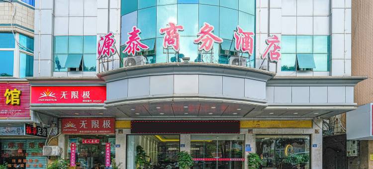 源泰商务酒店(晋江国际机场店)图片