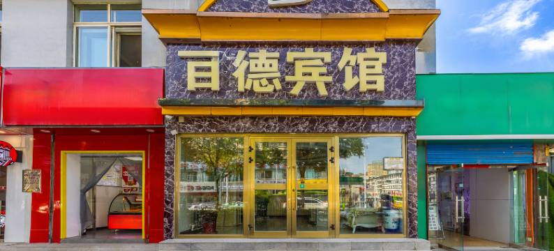 西宁百德宾馆图片