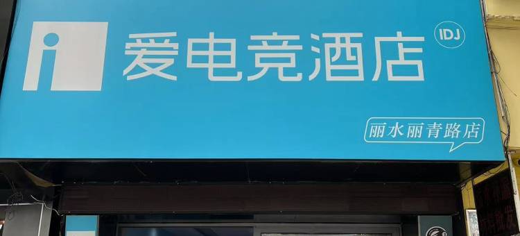 爱电竞酒店(丽水高铁站店)图片