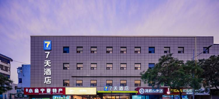 7天酒店(银川鼓楼步行街店)图片