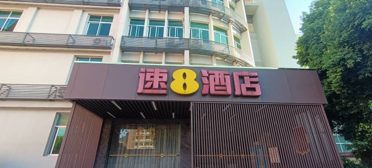 速8酒店(南平延平星光店)图片