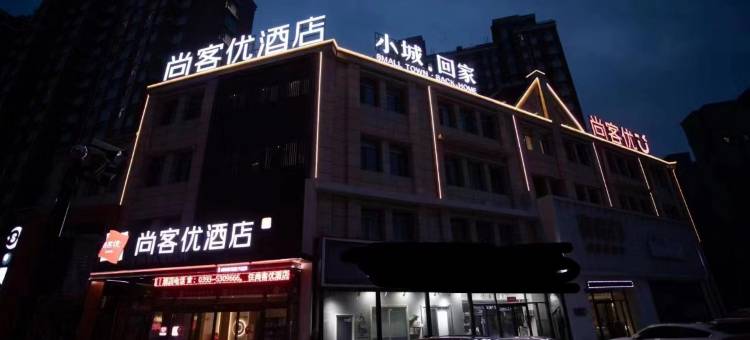 尚客优酒店(黄河路店)图片