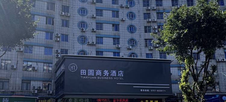 浈江区田圆商务酒店(浈江大道店)图片