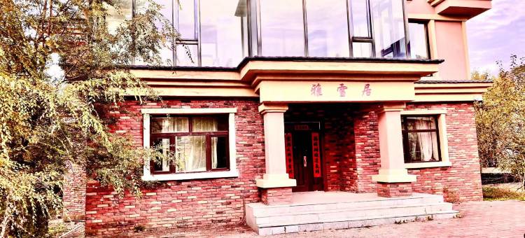 亚布力滑雪旅游度假区雅雪居图片