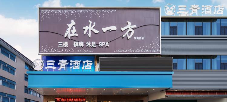 三青酒店(广州龙归金铂广场店)图片