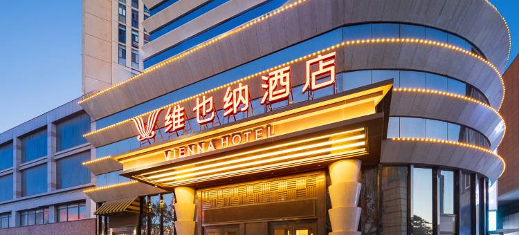 维也纳酒店(葫芦岛百货大楼市中心店)图片